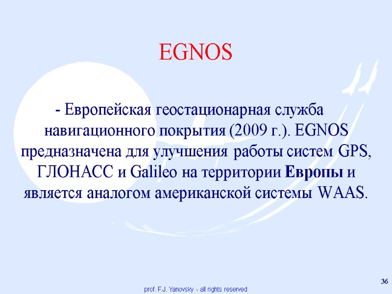 EGNOS  - Eвропейская геостационарная служба навигационного покрытия (2009 г.). EGNOS предназначена для улучшения